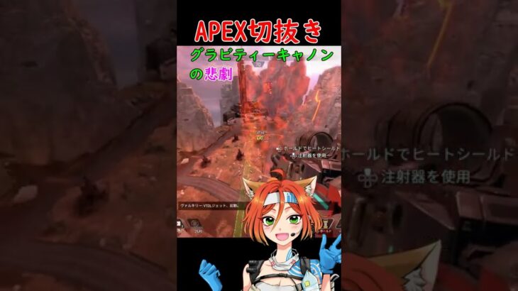 【APEX切抜き】グラビティーキャノンの悲劇。泣くゲーム実況者。　#shorts #apex #apexlegends #apex切り抜き