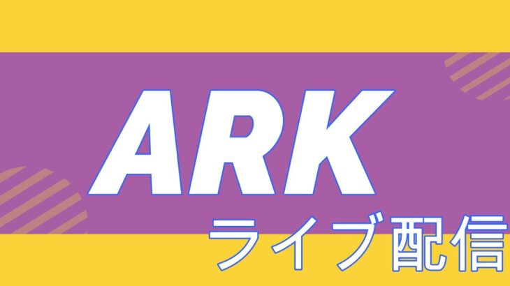 {ARK｝のんびりライブ配信｛雑談・ゲーム｝