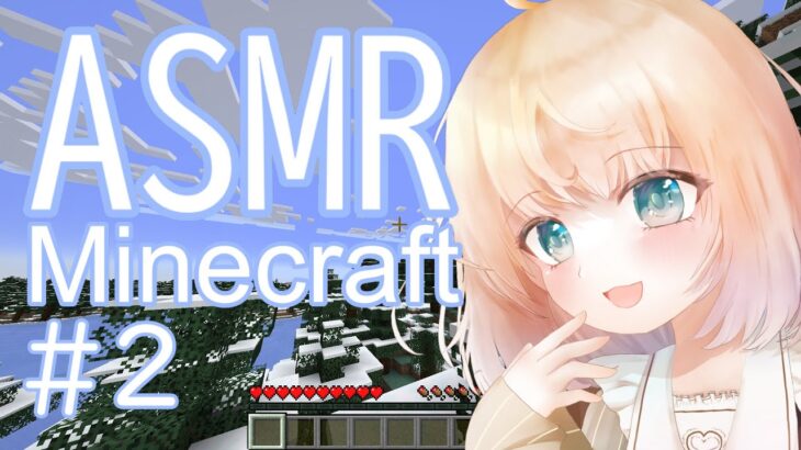 【ASMR】小声Minecraft ＃2【睡眠導入/Vtuber/雑談/マイクラ/ゲーム実況/Soft spoken Gameplay】