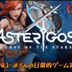 【ASTERIGOS：CURSE OF THE STARS/PS4Pro】まろんのゲーム実況！神話ファンタジー系アクションRPG！ #8