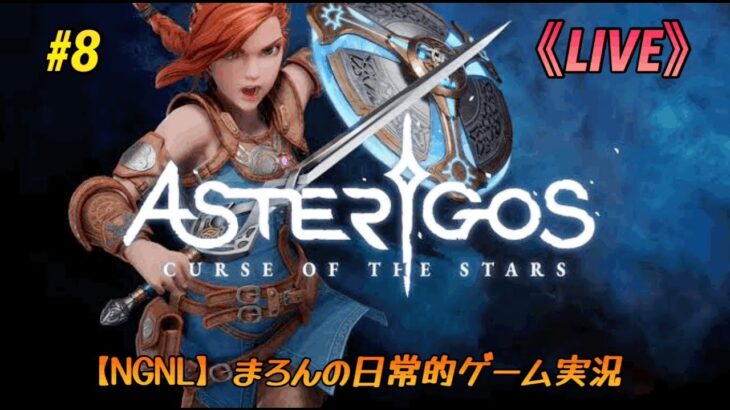 【ASTERIGOS：CURSE OF THE STARS/PS4Pro】まろんのゲーム実況！神話ファンタジー系アクションRPG！ #8
