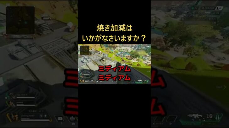 焼き加減はいかがなさいますか？ #ゲーム実況#Apex#エーペックス#Shorts