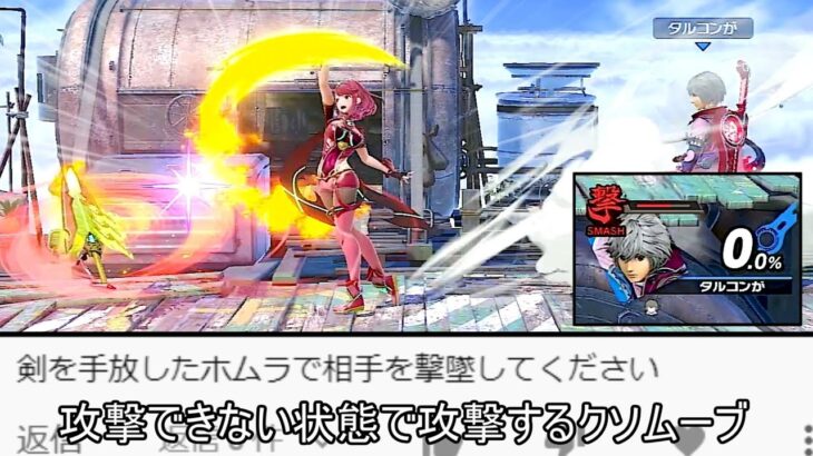 ホムラが剣（横B）を手放した状態で0%撃墜するクソムーブ紹介【スマブラSP】