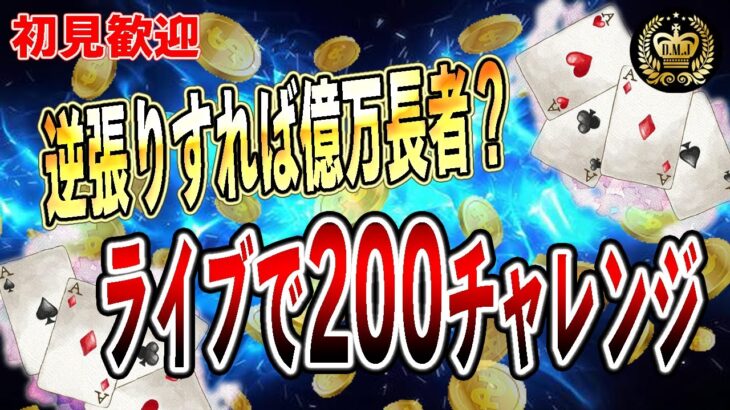 逆張りフラットBETで必勝?!DMJ1バカラが弱い漢の配信【オンカジ】【ユースカジノ】【ライブゲーム】