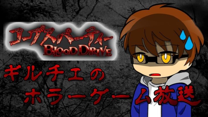 【コープスパーティー BLOOD DRIVE】失ったものを取り戻す…【ホラーゲーム実況】