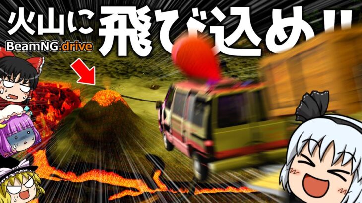 【BeamNG.drive】妖夢、火山地帯にアイスを届ける【ゆっくり実況】