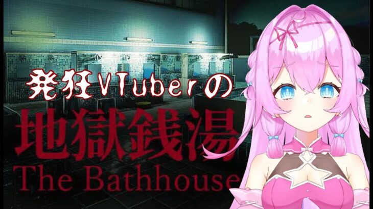 【ホラーゲーム】地獄銭湯[Chilla’s Art] The Bathhouse |【Vtuberゲーム実況】【女性実況】