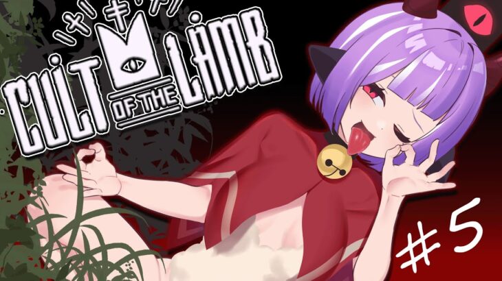 【CultOfTheLamb】カルティズムに身を焦がして#5【vtuber/ゲーム実況】