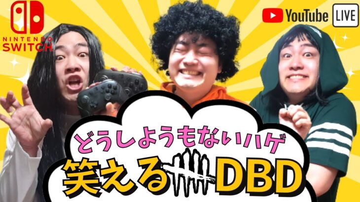 【DBD】笑えるDBD!!デッドバイデイライト生ライブ配信【SWITCH版】【ゲーム実況】vol.571