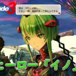 【ゼノブレイド３ DLC】新ヒーロー「イノ」のクエスト攻略！！  【Xenoblade3】 ゲーム実況 Switch ニンテンドースイッチ