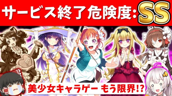 ラブライブっぽいバンドリ×DMM作品、サンリオ×スクエニの音ゲー、Key作品の会社も…サービス終了しそう…と噂されるスマホゲーム【2022年9月編】【ソシャゲアプリ】【ゆっくり解説】