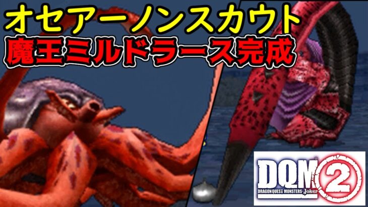 #６９　魔王ミルドラース完成　オセアーノンスカウト DQMジョーカー２　kazuboのゲーム実況