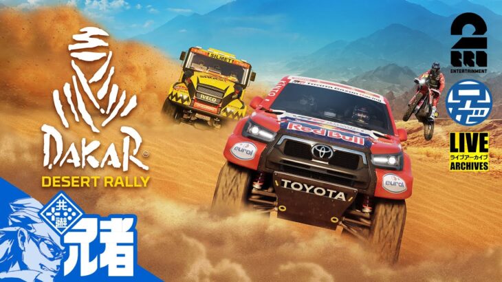 【レース】兄者が彷徨うDakar Desert Rally【2BRO.】