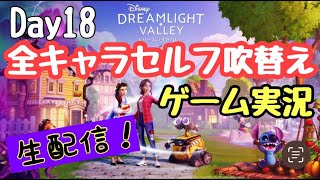 【ゲーム実況】ディズニードリームライトバレー Day 18