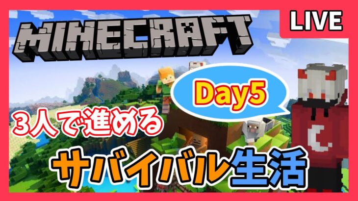 【参加×🤯】マインクラフト✌️サバイバル生活！Day5！ ＃エンジョイ#minecraft #ゲーム実況 #初心者 #ライブ配信 【＃5】