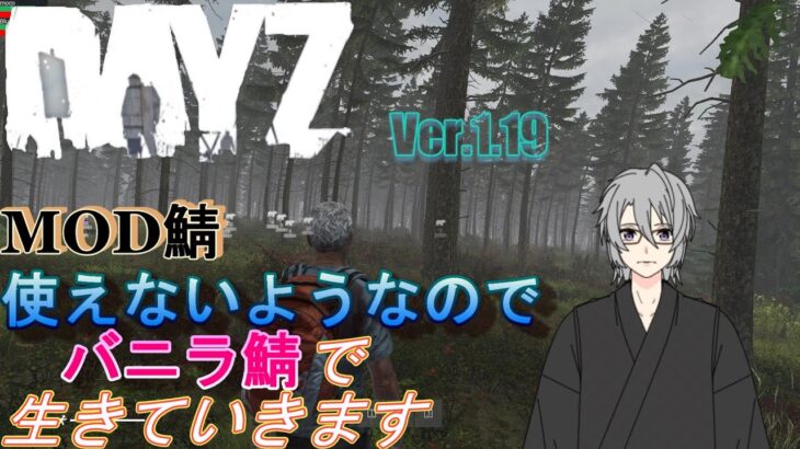 【DayZ】【コラボ】バニラ鯖再び。【ゲーム実況】