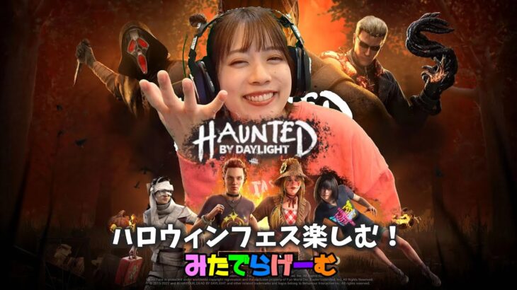 DbDライブ配信！HAUNTED ハロウィンイベント楽しむデッドバイデイライト！デドバLive〈Dead by Daylight/PS5版〉