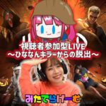 DbDライブ配信！視聴者参加型ひななんキラーからの脱出デッドバイデイライト！デドバLive〈Dead by Daylight/PS5版〉