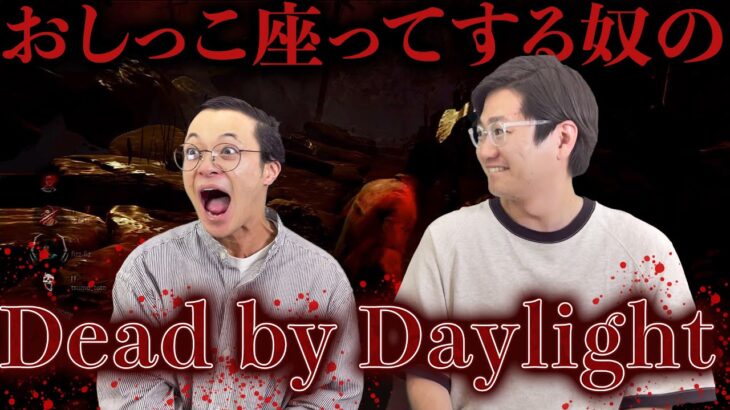 おしっこ座ってする奴がやるDead by Daylight 【ゲーム実況】