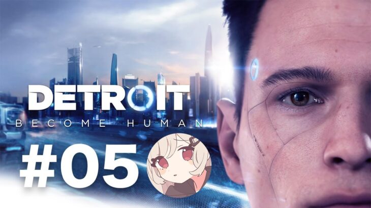 【Detroit: Become Human】#05 – 人間とアンドロイド 【初見ゲーム実況】