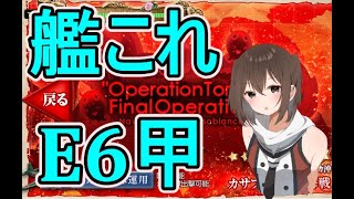 【艦これ】E6甲やるばい！【実況プレイ】