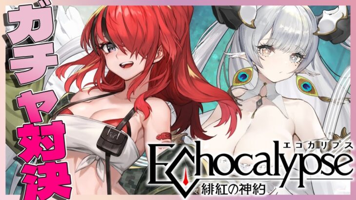 【Echocalypse -緋紅の神約-】新作ゲームでガチャ対決！？ #エコカリ 【レイン・パターソン/にじさんじ】