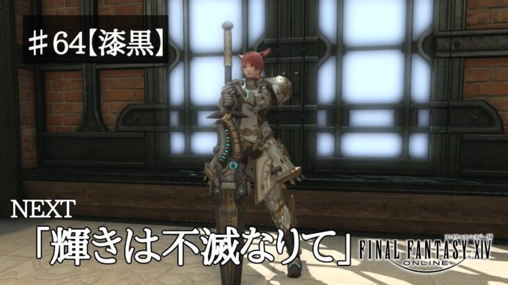 【ゲーム実況】『FF14』Part.64※ネタバレ注意【漆黒メイン5.0】