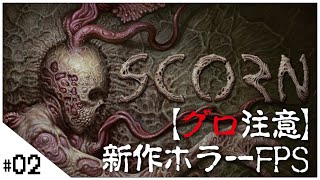 グロ注意！新作ホラーFPS【Scorn】せんせいのホラーゲーム実況【ホラゲ生放送】