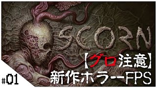 グロ注意！新作ホラーFPS【Scorn】せんせいのホラーゲーム実況【ホラゲ生放送】