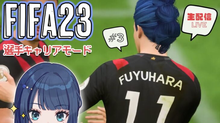 【生配信】開幕スタメン！？スーパーFWになれるか…？！【ゲーム実況/FIFA23＃3】