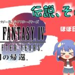 【Final Fantasy IV The After(13)】～星喰～ – ほぼ日刊ゲームLive!!【神凪 珀夜】