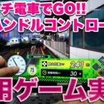【ゲーム実況】特典映像！スイッチ電車でGO !!専用ワンハンドルコントローラー使用実況！