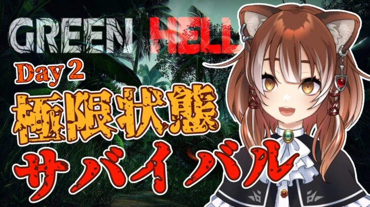 【GREEN HELL】いきなり極限生活！！ 一寸先は絶望！？【Vtuber/ゲーム実況】#2