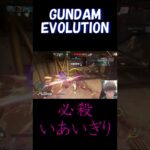 GUNDAM　EVOLUTION　ガンエボ　　バルバトス・スペシャルつよー！　ゲーム実況　　#shorts 　ガンダム
