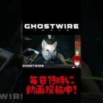 【Ghostwire Tokyo】#32 #shorts #ゲーム実況