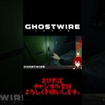 【Ghostwire Tokyo】#33 #shorts #ゲーム実況