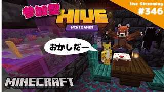 参加型 お菓子大好き HIVE 346 Minecraft  ［生配信ゲーム実況］