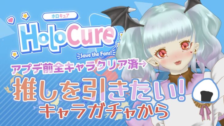 【ホロライブファンゲーム🎮】おにぎりゃーによるHoloCureアプデ後初プレイ実況！【綾川なくる🦇💜LatteNart🐈‍⬛🦇】