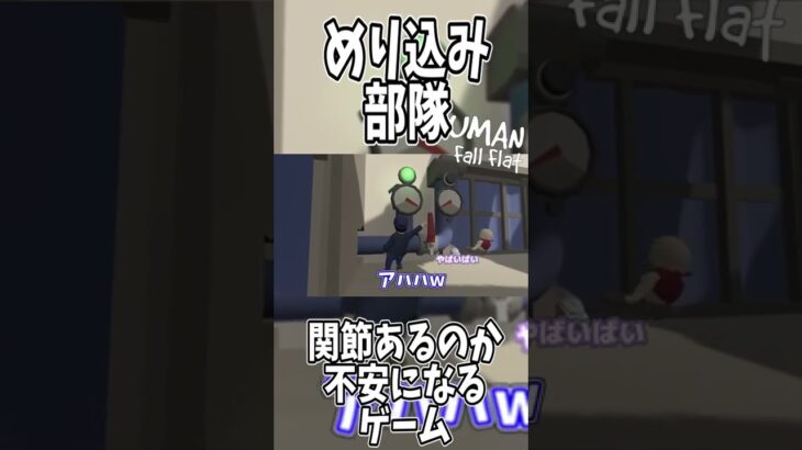 【Human: Fall Flat実況】めり込み部隊 #shorts  #HumanFallFlat #ゲーム実況