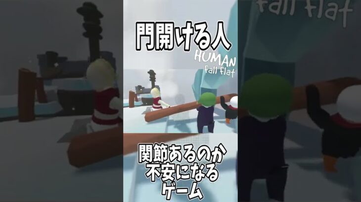 【Human: Fall Flat実況】建設事故 #shorts  #HumanFallFlat #ゲーム実況