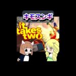 【It Takes Two】キモスンギ【ぴあちゃんねる ゲーム実況】#shorts