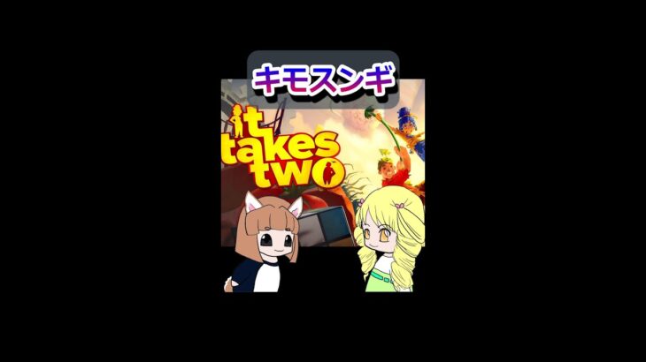 【It Takes Two】キモスンギ【ぴあちゃんねる ゲーム実況】#shorts