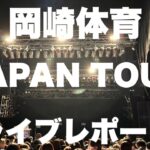 岡崎体育「JAPAN TOUR」ライブレポート 「フランスパンゲーム」「サブマリン」「式」「エクレア」など披露。