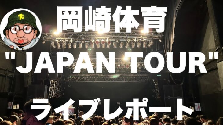 岡崎体育「JAPAN TOUR」ライブレポート 「フランスパンゲーム」「サブマリン」「式」「エクレア」など披露。