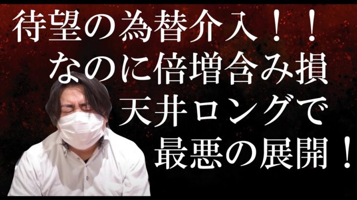 【JIN切り抜き】為替介入で大損！絶叫！音量注意！天井ロングで両建てドル円爆損地獄！FX史上に残る伝説のライブ配信！？【株式相場/投資/財務省/日銀/150円/151円】