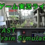 【ゲーム実況ライブ！】 JR EAST Train Simulatorをプレイ！