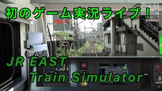 【ゲーム実況ライブ！】 JR EAST Train Simulatorをプレイ！