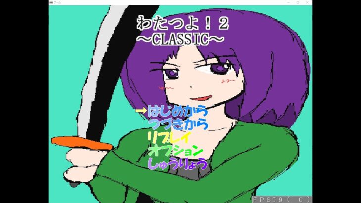 Japanese Freeware Game Livestream (フリーゲーム実況) #434：わたつよ２~CLASSIC~