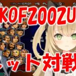 KOF2002UM　ネット対戦！ゲームライブ配信　高崎あずき