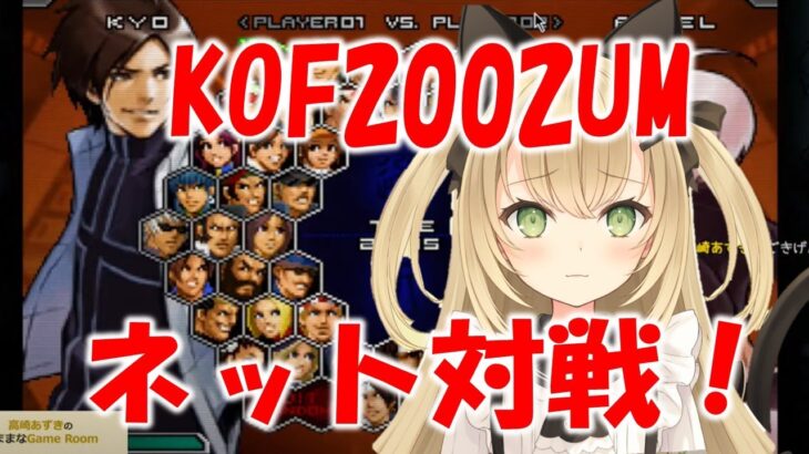 KOF2002UM　ネット対戦！ゲームライブ配信　高崎あずき